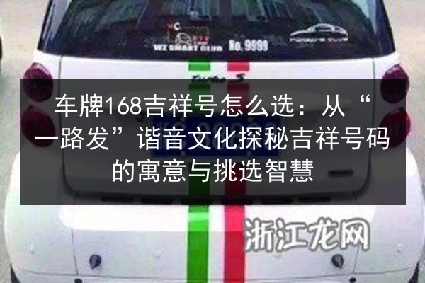 车牌168吉祥号怎么选：从“一路发”谐音文化探秘吉祥号码的寓意与挑选智慧 第2张