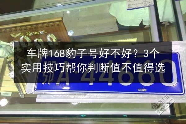 车牌168豹子号好不好？3个实用技巧帮你判断值不值得选 第2张