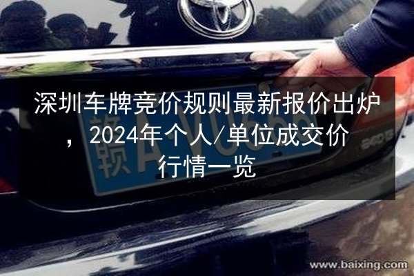 深圳车牌竞价规则最新报价出炉，2024年个人_单位成交价行情一览