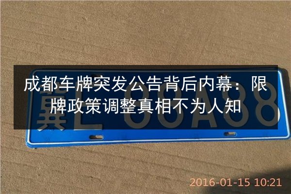 成都车牌突发公告背后内幕：限牌政策调整真相不为人知