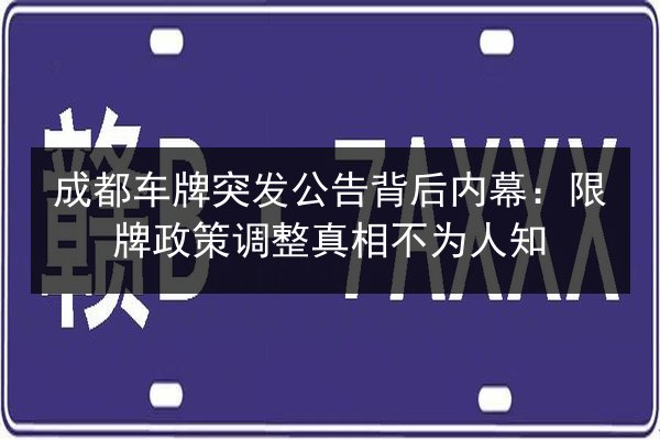 成都车牌突发公告背后内幕：限牌政策调整真相不为人知 第2张