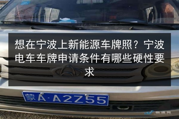 想在宁波上新能源车牌照？宁波电车车牌申请条件有哪些硬性要求