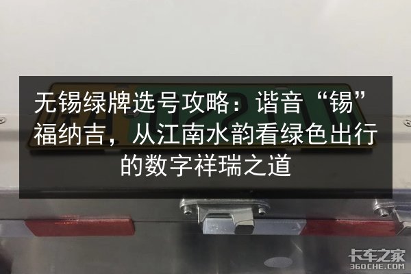 无锡绿牌选号攻略：谐音“锡”福纳吉，从江南水韵看绿色出行的数字祥瑞之道 第2张