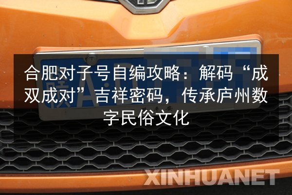 合肥对子号自编攻略：解码“成双成对”吉祥密码，传承庐州数字民俗文化