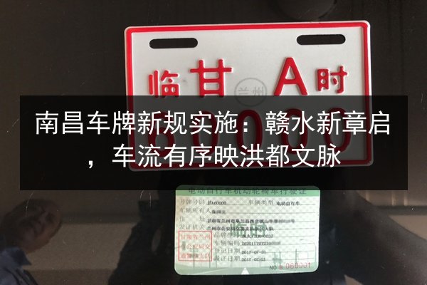 南昌车牌新规实施：赣水新章启，车流有序映洪都文脉