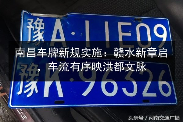 南昌车牌新规实施：赣水新章启，车流有序映洪都文脉 第3张