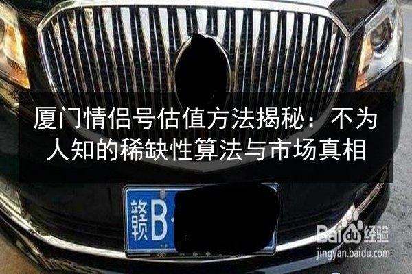 厦门情侣号估值方法揭秘:不为人知的稀缺性算法与市场真相 第2张 厦门情侣号估值方法揭秘:不为人知的稀缺性算法与市场真相 第2张