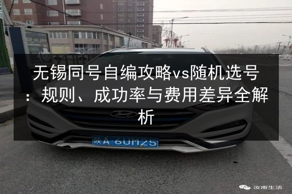 无锡同号自编攻略vs随机选号：规则、成功率与费用差异全解析 第1张