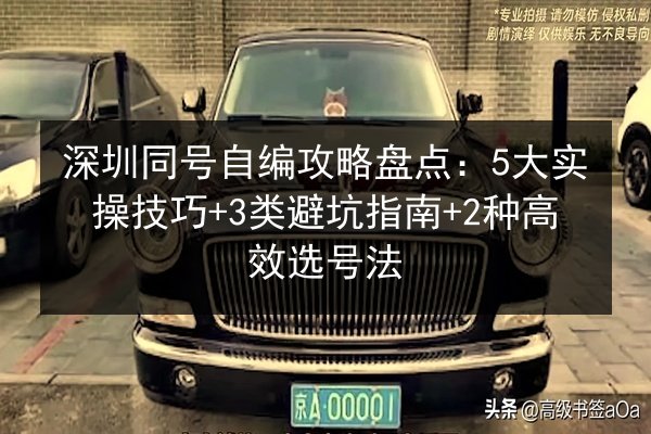 深圳同号自编攻略盘点:5大实操技巧+3类避坑指南+2种高效选号法 第2张 深圳同号自编攻略盘点:5大实操技巧+3类避坑指南+2种高效选号法 第2张