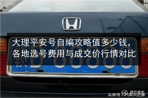大理平安号自编攻略值多少钱,各地选号费用与成交价行情对比 第1张 大理平安号自编攻略值多少钱,各地选号费用与成交价行情对比 第1张