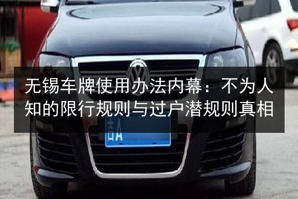 无锡车牌使用办法内幕：不为人知的限行规则与过户潜规则真相 第2张
