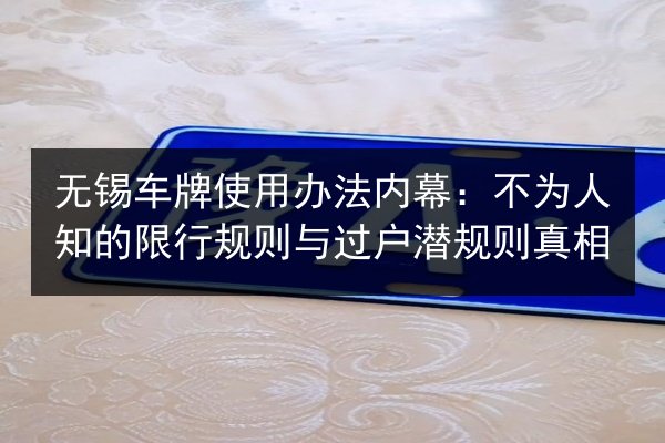 无锡车牌使用办法内幕：不为人知的限行规则与过户潜规则真相 第3张