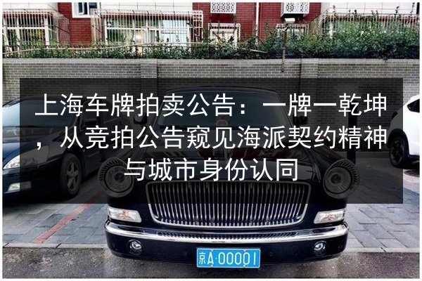 上海车牌拍卖公告：一牌一乾坤，从竞拍公告窥见海派契约精神与城市身份认同