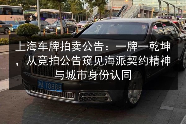上海车牌拍卖公告：一牌一乾坤，从竞拍公告窥见海派契约精神与城市身份认同 第2张