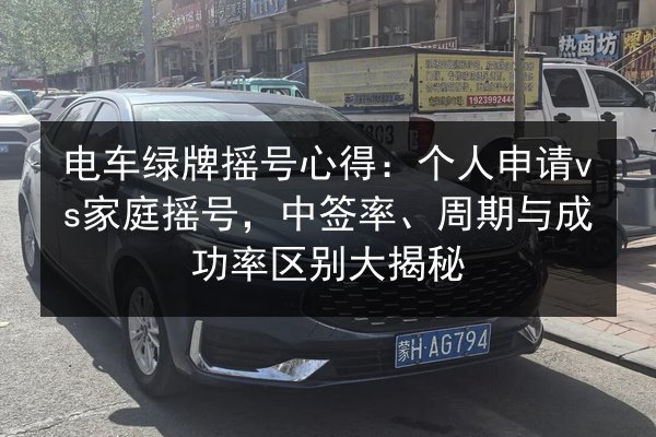 电车绿牌摇号心得:个人申请vs家庭摇号,中签率、周期与成功率区别大揭秘 第1张 电车绿牌摇号心得:个人申请vs家庭摇号,中签率、周期与成功率区别大揭秘 第1张