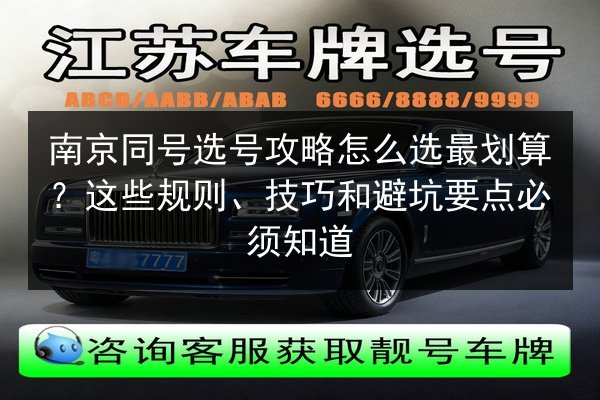 南京同号选号攻略怎么选最划算?这些规则、技巧和避坑要点必须知道 第2张 南京同号选号攻略怎么选最划算?这些规则、技巧和避坑要点必须知道 第2张