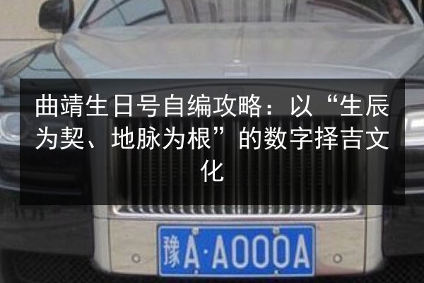 曲靖生日号自编攻略：以“生辰为契、地脉为根”的数字择吉文化