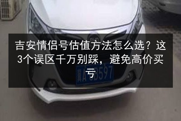 吉安情侣号估值方法怎么选？这3个误区千万别踩，避免高价买亏