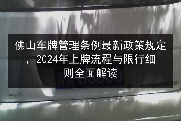 佛山车牌管理条例最新政策规定，2024年上牌流程与限行细则全面解读 第3张