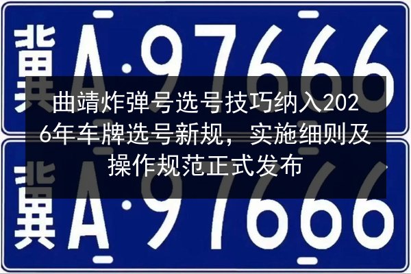 曲靖炸弹号选号技巧纳入2026年车牌选号新规，实施细则及操作规范正式发布
