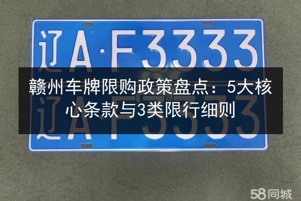赣州车牌限购政策盘点：5大核心条款与3类限行细则 第2张