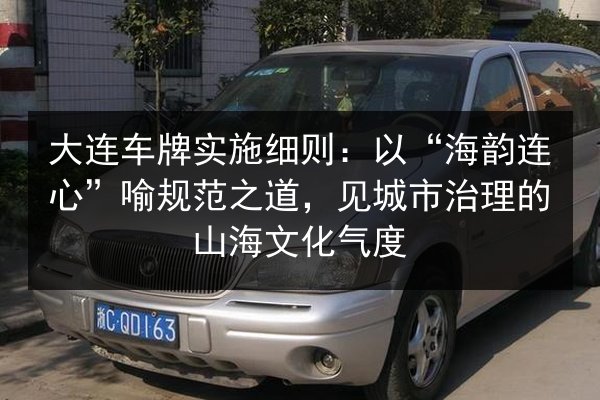 大连车牌实施细则：以“海韵连心”喻规范之道，见城市治理的山海文化气度