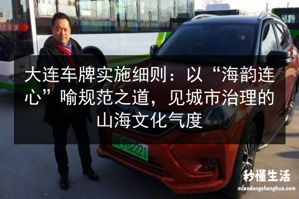 大连车牌实施细则：以“海韵连心”喻规范之道，见城市治理的山海文化气度 第3张
