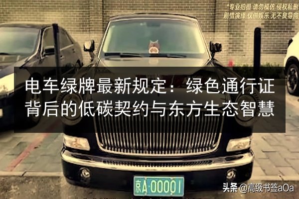 电车绿牌最新规定：绿色通行证背后的低碳契约与东方生态智慧
