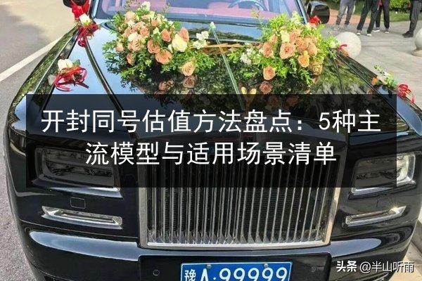 开封同号估值方法盘点:5种主流模型与适用场景清单 第3张 开封同号估值方法盘点:5种主流模型与适用场景清单 第3张