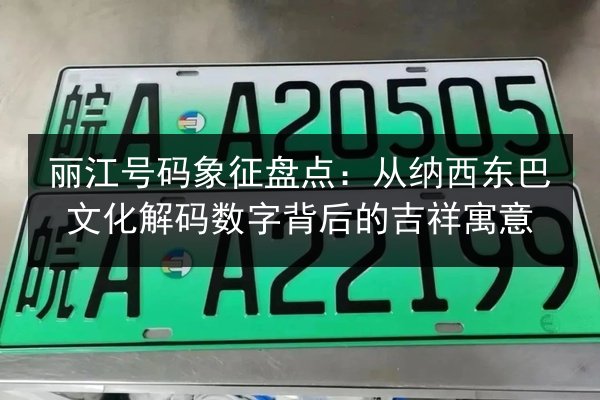丽江号码象征盘点：从纳西东巴文化解码数字背后的吉祥寓意 第2张