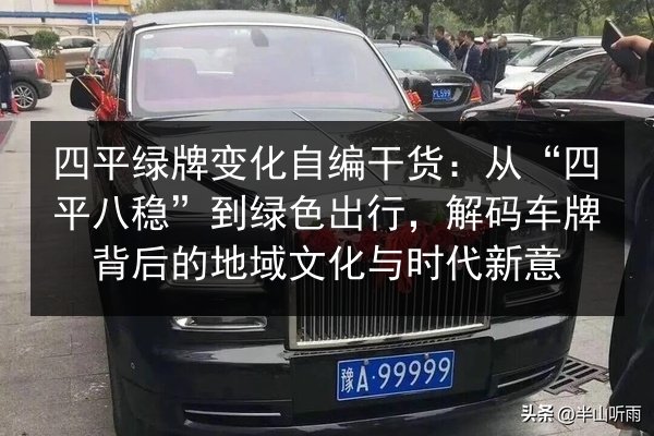 四平绿牌变化自编干货:从“四平八稳”到绿色出行,解码车牌背后的地域文化与时代新意 第3张 四平绿牌变化自编干货:从“四平八稳”到绿色出行,解码车牌背后的地域文化与时代新意 第3张