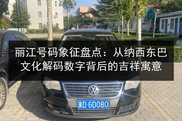 丽江号码象征盘点：从纳西东巴文化解码数字背后的吉祥寓意 第3张