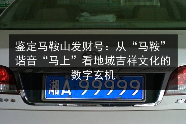 鉴定马鞍山发财号：从“马鞍”谐音“马上”看地域吉祥文化的数字玄机 第3张