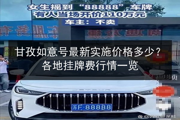 甘孜如意号最新实施价格多少？各地挂牌费行情一览