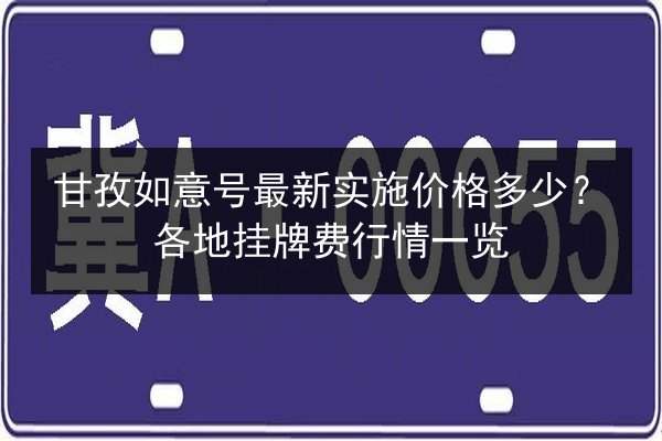甘孜如意号最新实施价格多少?各地挂牌费行情一览 第2张 甘孜如意号最新实施价格多少?各地挂牌费行情一览 第2张