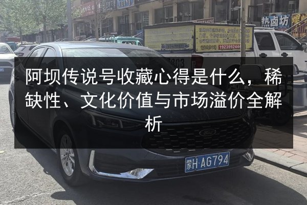 阿坝传说号收藏心得是什么,稀缺性、文化价值与市场溢价全解析 第2张 阿坝传说号收藏心得是什么,稀缺性、文化价值与市场溢价全解析 第2张