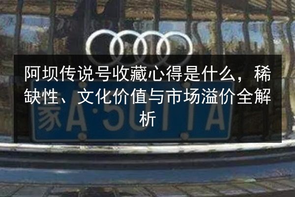 阿坝传说号收藏心得是什么,稀缺性、文化价值与市场溢价全解析 第3张 阿坝传说号收藏心得是什么,稀缺性、文化价值与市场溢价全解析 第3张