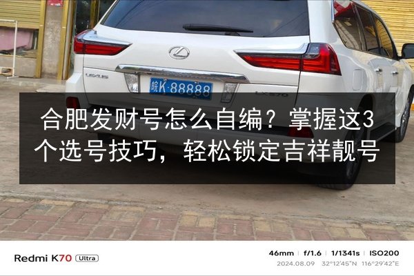 合肥发财号怎么自编？掌握这3个选号技巧，轻松锁定吉祥靓号 第2张