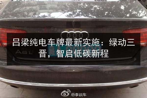 吕梁纯电车牌最新实施：绿动三晋，智启低碳新程