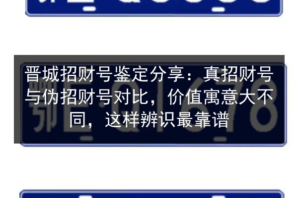 晋城招财号鉴定分享：真招财号与伪招财号对比，价值寓意大不同，这样辨识最靠谱 第2张