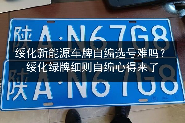 绥化新能源车牌自编选号难吗？绥化绿牌细则自编心得来了