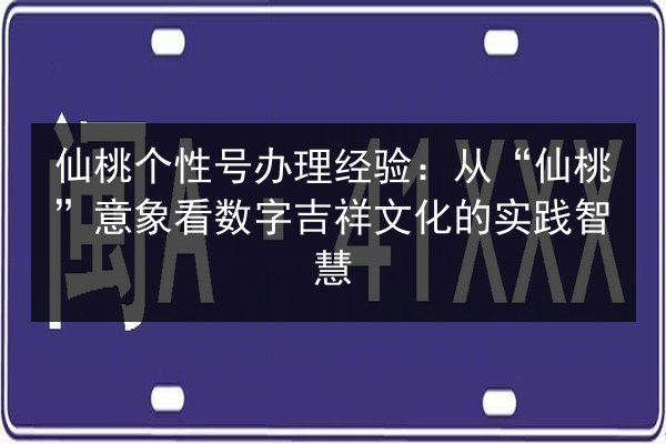 仙桃个性号办理经验：从“仙桃”意象看数字吉祥文化的实践智慧