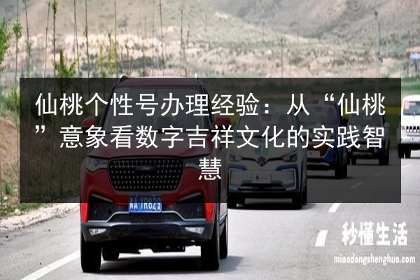 仙桃个性号办理经验：从“仙桃”意象看数字吉祥文化的实践智慧 第2张