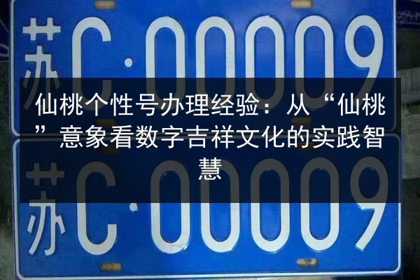 仙桃个性号办理经验：从“仙桃”意象看数字吉祥文化的实践智慧 第3张