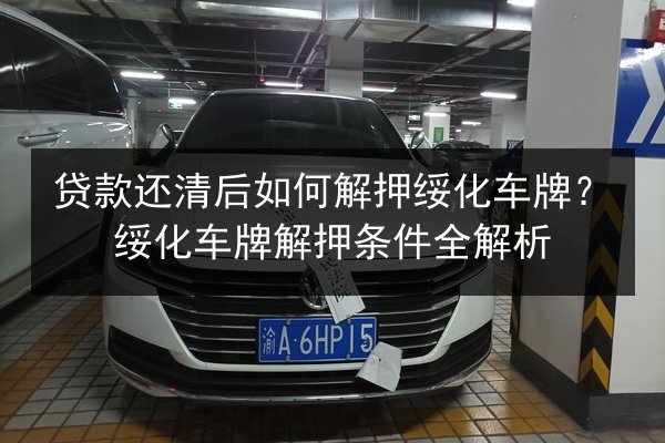 贷款还清后如何解押绥化车牌?绥化车牌解押条件全解析 第2张 贷款还清后如何解押绥化车牌?绥化车牌解押条件全解析 第2张