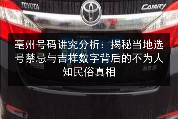 亳州号码讲究分析：揭秘当地选号禁忌与吉祥数字背后的不为人知民俗真相