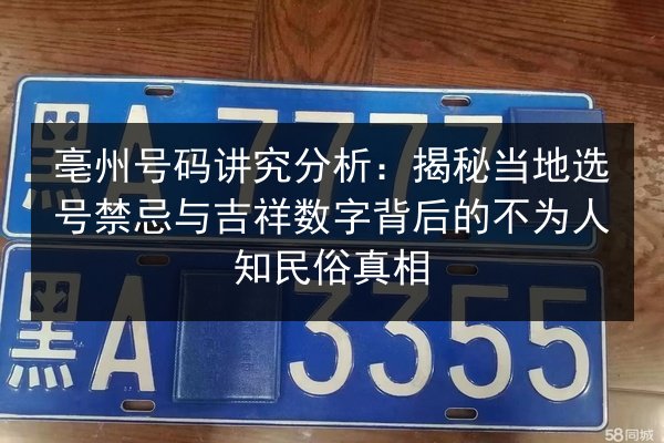 亳州号码讲究分析:揭秘当地选号禁忌与吉祥数字背后的不为人知民俗真相 第3张 亳州号码讲究分析:揭秘当地选号禁忌与吉祥数字背后的不为人知民俗真相 第3张