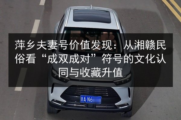 萍乡夫妻号价值发现：从湘赣民俗看“成双成对”符号的文化认同与收藏升值 第3张