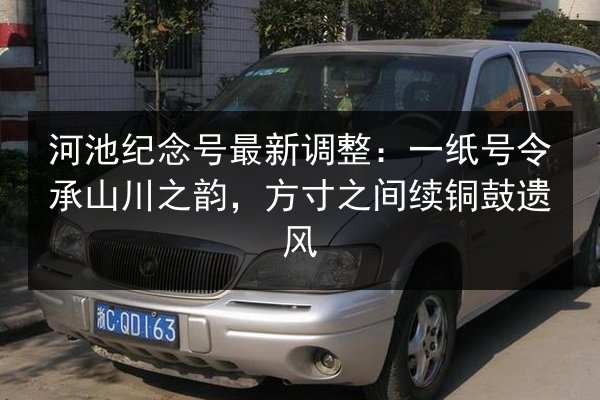 河池纪念号最新调整：一纸号令承山川之韵，方寸之间续铜鼓遗风