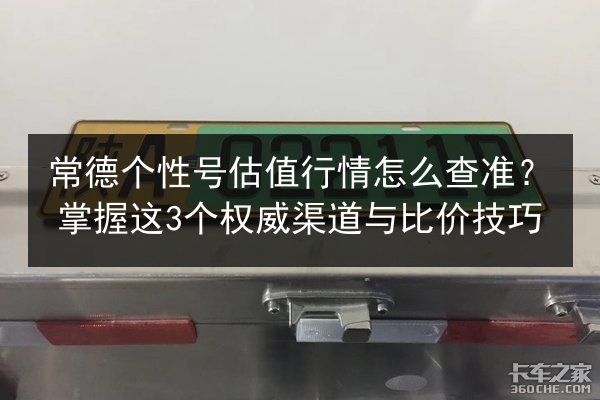 常德个性号估值行情怎么查准？掌握这3个权威渠道与比价技巧